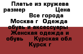 Платье из кружева размер 46, 48, 50 › Цена ­ 4 500 - Все города, Москва г. Одежда, обувь и аксессуары » Женская одежда и обувь   . Курская обл.,Курск г.